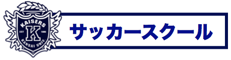 サッカースクール