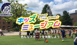 キッズミュージアム2017withカイザーズクラブ