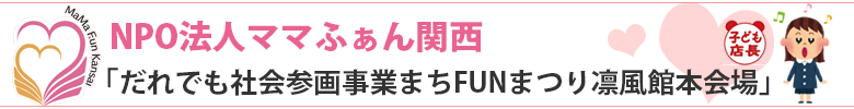 NPO法人ママふぁん関西　だれでも社会参画事業まちFUNまつり凜風館本会場