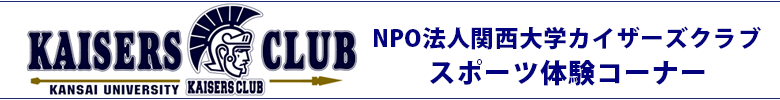 NPO法人関西大学カイザーズクラブスポーツ体験コーナー