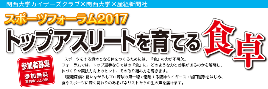 スポーツフォーラム2017　トップアスリートを育てる食卓