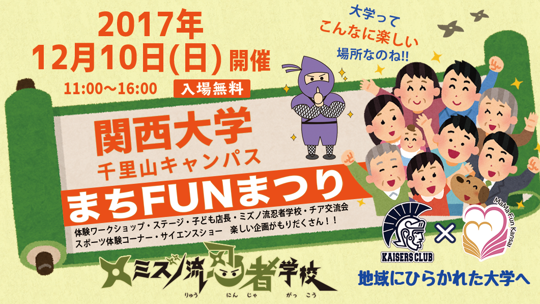 まちFUNまつり2017年12月10日（日）関西大学千里山キャンパス