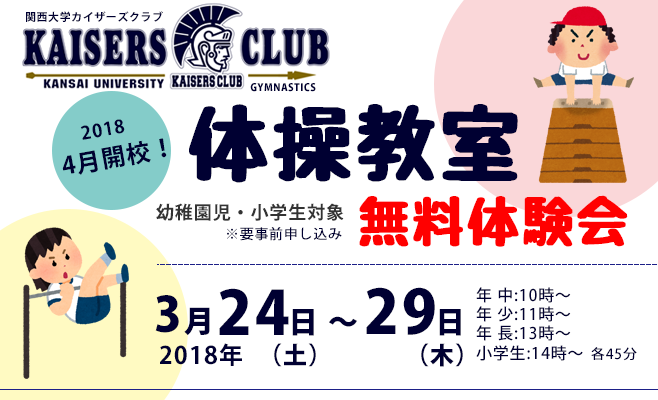 関西大学カイザーズクラブ体操教室無料体験会