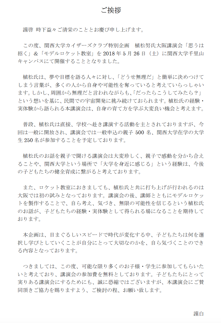 植松努大阪講演会趣意書及び協賛申込書 特定非営利活動法人 関西大学カイザーズ総合型地域スポーツ 文化クラブ特定非営利活動法人 関西大学カイザーズ総合型地域スポーツ 文化クラブ