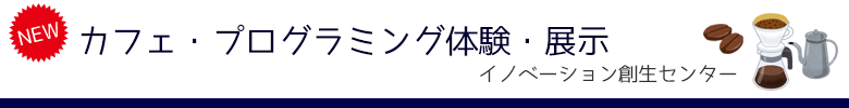 カフェ・プログラミング体験・展示