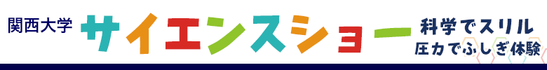 関西大学サイエンスショー