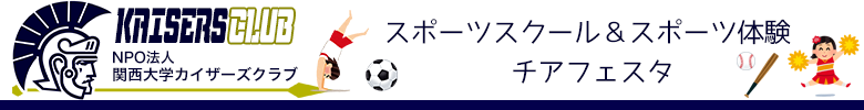 カイザーズクラブ　スポーツスクール＆スポーツ体験　チアフェスタ