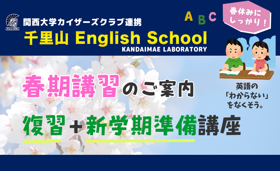 千里山English school春期講習のご案内