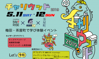 チャリウッド2019