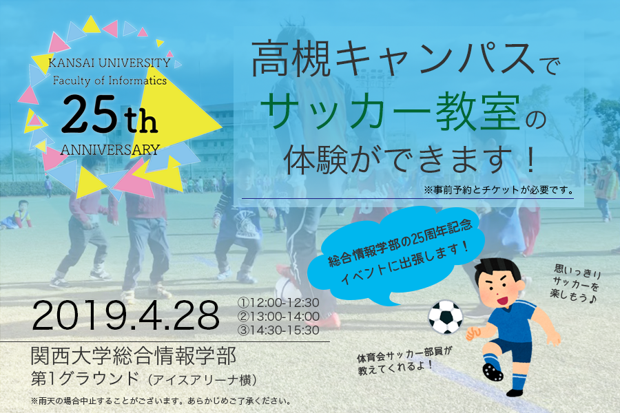 総合情報学部25周年サッカー教室体験