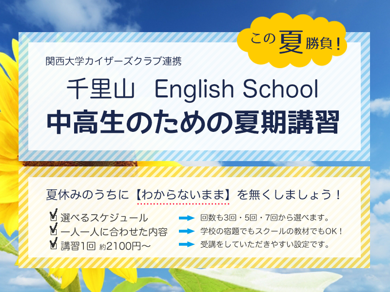 千里山EnglishSchool中高生のための夏期講習