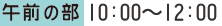 午前の部10：00～12：00