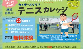 カイザーズクラブテニスカレッジ まずは無料体験