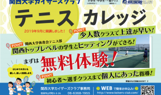 テニスカレッジ 無料体験実施中
