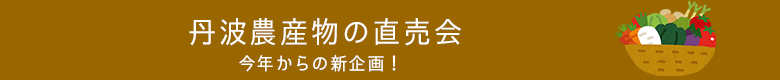 丹波農産物の直売会