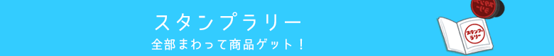 まつFUNまつりスタンプラリー