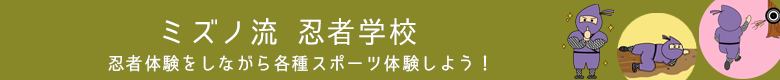 ミズノ流忍者学校