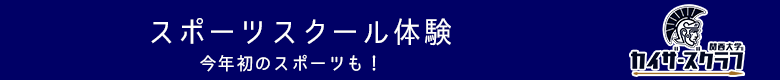 カイザーズクラブスポーツスクール体験