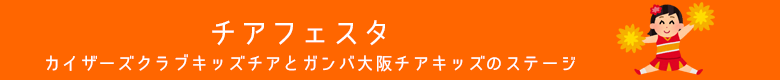 まちFUNまつりチアフェスタ