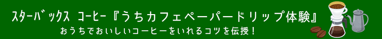 ｽﾀｰﾊﾞｯｸｽ ｺｰﾋｰ　うちカフェ