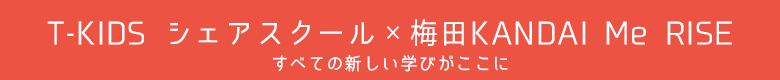 T-KIDSシェアスクール　KANDAI Me RISE