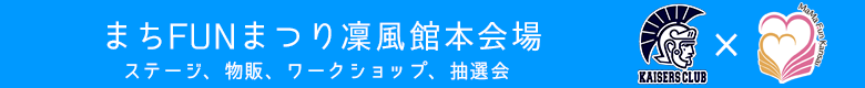 まちFUNまつり凜風館本会場