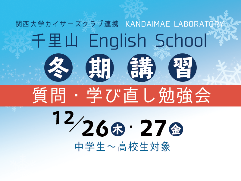 千里山English School冬期講習