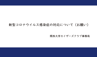 新型コロナウィルス感染症の対応について