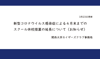 新型コロナウイルスによる休校装置について