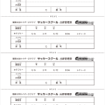 サッカー出席管理票サンプル画像