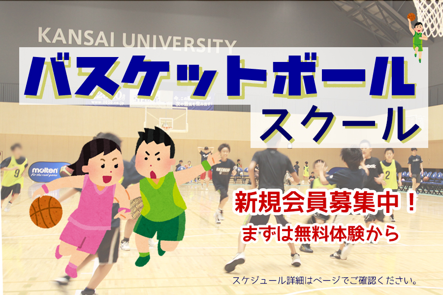 関西大学カイザーズクラブバスケットボールスクール新規会員募集中！まずは無料体験から