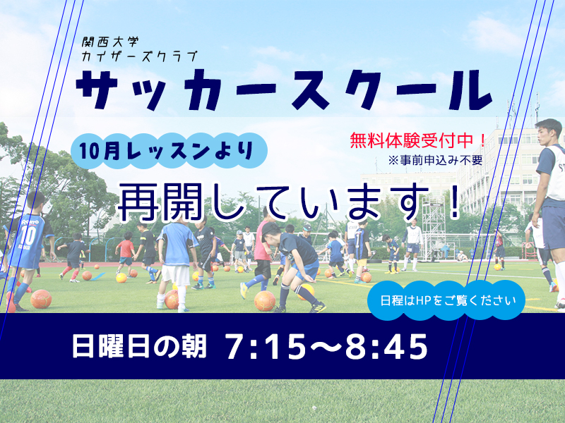 関西大学カイザーズクラブサッカースクール再開しています