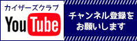 関西大学カイザーズクラブYoutubeチャンネル登録をお願いします