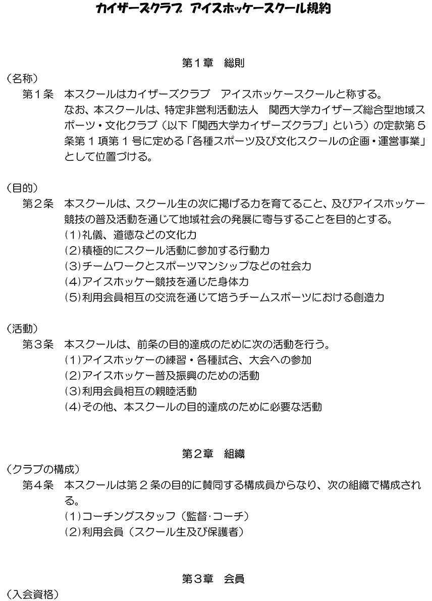 関西大学カイザーズクラブアイスホッケースクール規約