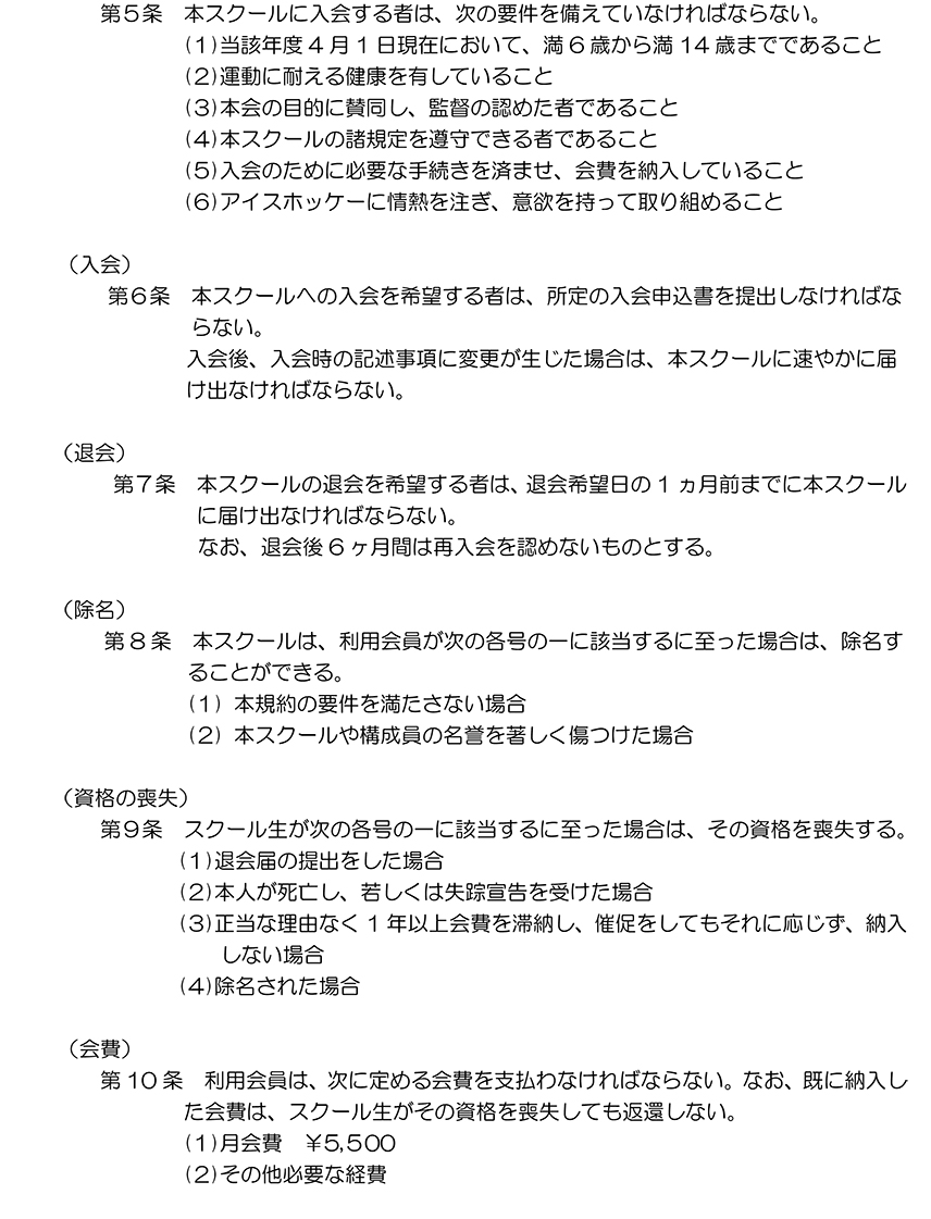 関西大学カイザーズクラブアイスホッケースクール規約