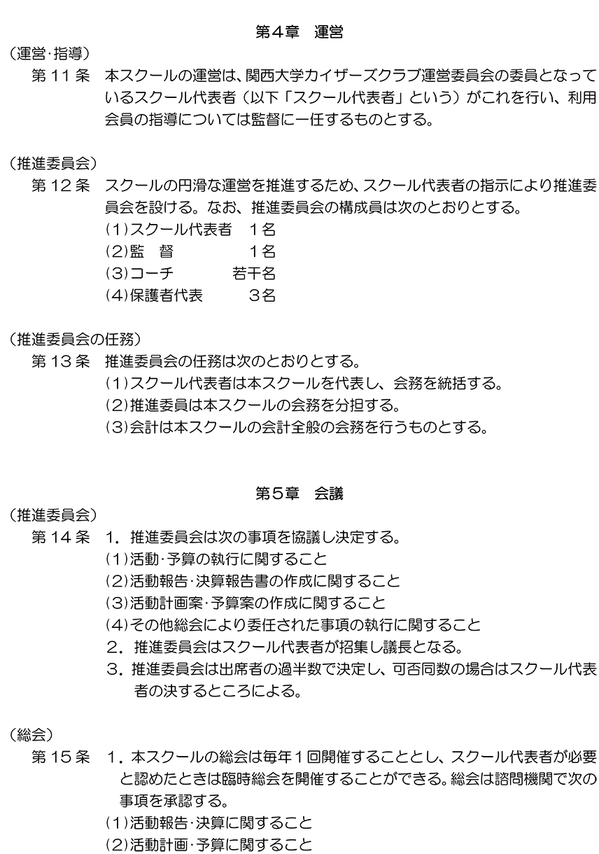 関西大学カイザーズクラブアイスホッケースクール規約