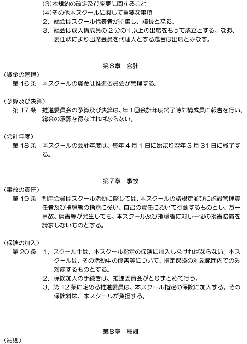 関西大学カイザーズクラブアイスホッケースクール規約