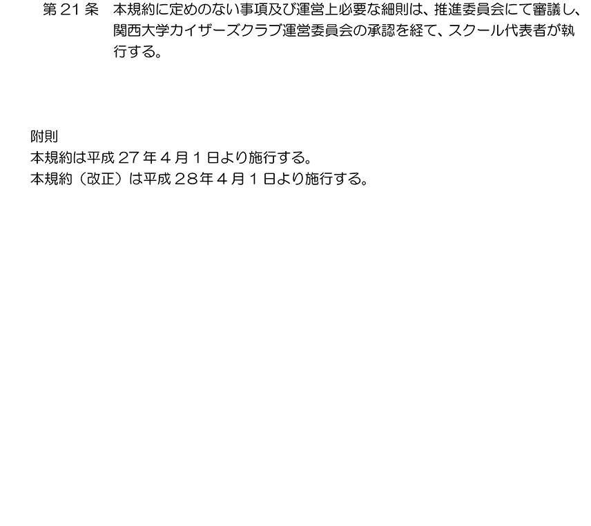関西大学カイザーズクラブアイスホッケースクール規約