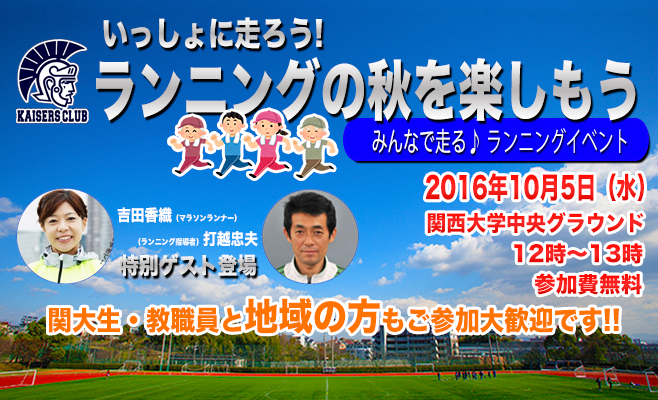 秋の特別企画 ランニングの秋を楽しもう 特定非営利活動法人 関西大学カイザーズ総合型地域スポーツ 文化クラブ特定非営利活動法人 関西大学カイザーズ総合型地域スポーツ 文化クラブ