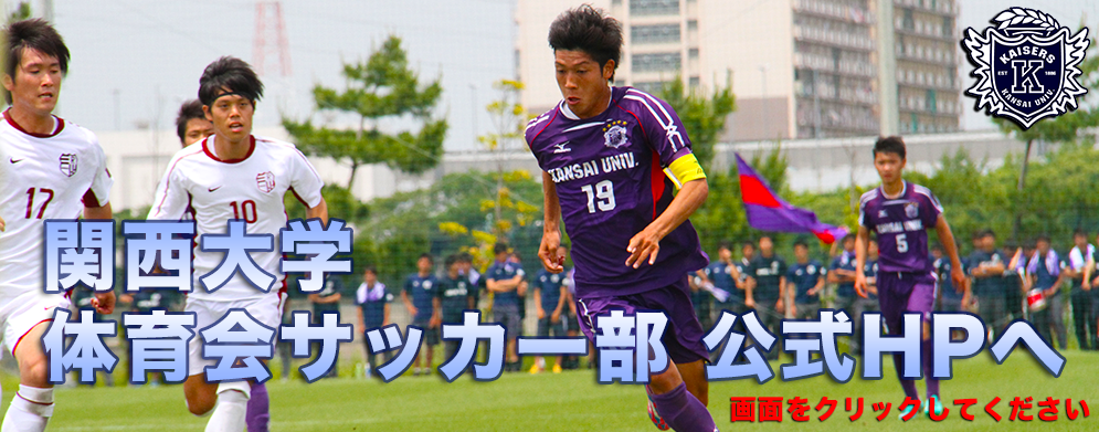 関西大学カイザーズクラブ サッカースクール 関西大学カイザーズクラブ サッカースクール