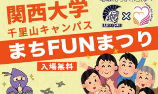 関西大学千里山キャンパスまちFUNまつり