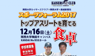 関西大学カイザーズクラブスポーツフォーラム2017