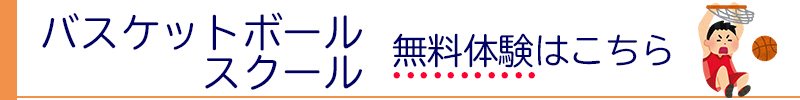 バスケットボールスクール無料体験