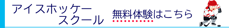 アイスホッケー無料体験はこちら