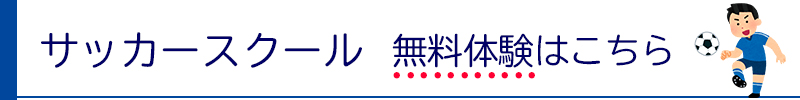 サッカースクール無料体験はこちら