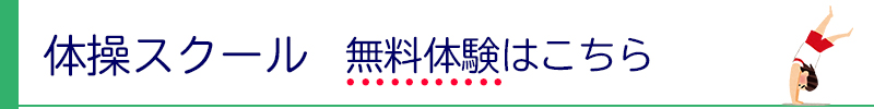 体操スクール無料体験