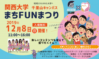 まちFUNまつり2019