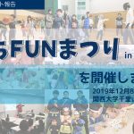 まちFUNまつり2019in関西大学を開催しました