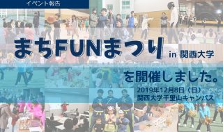 まちFUNまつり2019in関西大学を開催しました