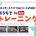 おうちでトレーニング